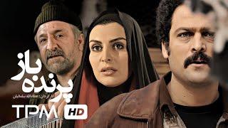 حسین یاری، ماه چهره خلیلی و مهران رجبی در فیلم سینمایی ایرانی پرنده باز - Parandeh Baz Iranian Movie