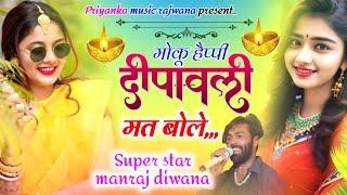 song {3396} singer manraj diwana//moku happy diwali mat bol//मोकू हैप्पी दिवाली मत बोले//diwali song