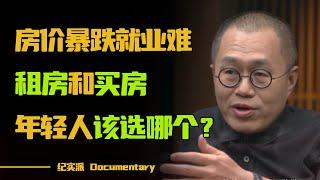 购房政策全面放开，房价暴跌？租房和买房，哪个更划算？#圆桌派 #许子东 #马家辉 #梁文道 #锵锵行天下 #观复嘟嘟 #马未都