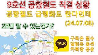 9호선 공항철도 직결 상황/ 도대체 뭘하고있나? 28년 탈 수 있는건가? /공항철도 급행화도 한다던데..