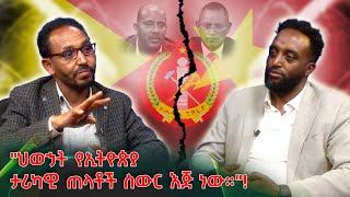 ህወኃት የኢትዮጵያ ታሪካዊ ጠላቶች ስውር እጅ ነው!  #Mehalmedia#Ethiopianews #Eritreanews