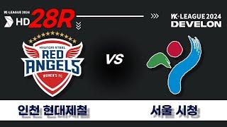 2024 DEVELON WK_28R(112)ㅣ인천현대제철 Incheon vs 서울시청 Seoul - 2024.09.26ㅣ인천남동아시아드