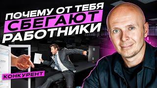 ТОП ПРИЧИН УВОЛЬНЕНИЯ сильных сотрудников. Как ПРЕДОТВРАТИТЬ текучку кадров?