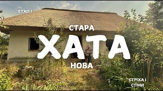 НОВА СТАРА ХАТА