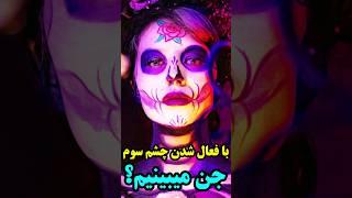 واقعا با فعال کردن چشم سوم قراره جن ببینیم؟ چشم سوم