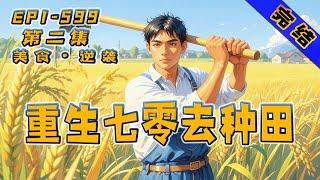 完结!【重生七零去种田】第1集/共2集 重生1979年。面对过往。他决定从种田开始。