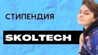 КАКАЯ СТИПЕНДИЯ в Skoltech? (Сколтех)