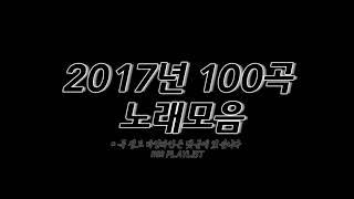 2017년 노래모음 100곡 6시간 𝟙𝟙𝟛𝟚 ℙ𝕃𝔸𝕐𝕃𝕀𝕊𝕋