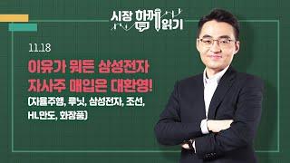 [시장함께읽기] 11월 18일, 이유가 뭐든 삼성전자 자사주 매입은 대환영!(자율주행, 루닛, 삼성전자, 조선, HL만도, 화장품)