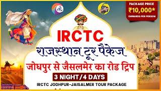 IRCTC Tour Packages | IRCTC RAJASTHAN JODHPUR JAISALMER TOUR PACKAGE | IRCTC TOURISM | CheckInNews