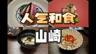 东京美食 | 怀石 | 年轻主厨的新派怀石料理