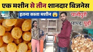 पानीपुरी, पापड़, पूड़ी बनाने वाली इतना सस्ता मशीन  | Panipuri Making Machine in Patna | new machine