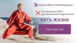 Цигун Нить Жизни. Разбор основных ошибок движения. Структура тела