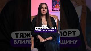 Как тяжелый спорт влияет на женщину? | Татьяна Аверина