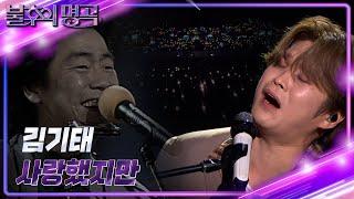 김기태 – 사랑했지만 [불후의 명곡2 전설을 노래하다/Immortal Songs 2] | KBS 240824 방송