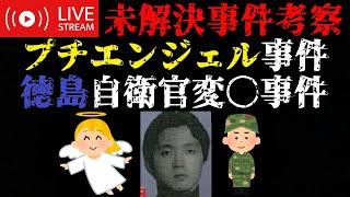 【未解決事件考察】プチエンジェル事件・徳島自衛官変〇事件