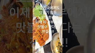 교민들만 가는 기본 웨이팅 삼사십분인 부애나파크의 찐맛 한식집 Mindeulle 민들레 /Korean Food