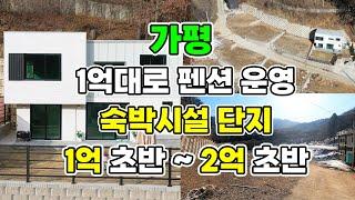 [매물번호316] 1억대로 펜션 운영 해보자! 서울 40분 생숙 단지 매물, 펜션 영업 가능