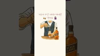 위린이 필수시청! 위스키 제대로 즐기는 3가지 방법  #위스키마시는법 #스트레이트 #온더락 #하이볼 #무드스피릿 #꿀팁