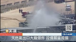 德州天然氣大廠爆炸 歐洲能源應聲漲