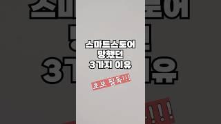 스마트스토어 망핬던 3가지 이유 #창업썰 #창업 #vlog #일상