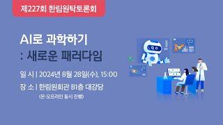 전략기술시리즈(Ⅱ): AI로 과학하기: 새로운 패러다임