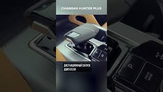 Передний ряд Changan Hunter Plus