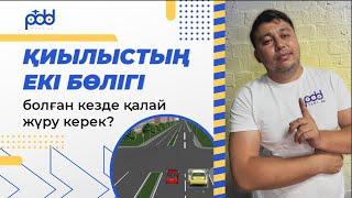 Проезд перекрёстков ПДД КАЗАХСТАН С обновлением  от 6 мая 2024 новыми правилами ‍