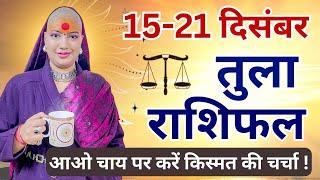 तुला 15 से 21 दिसम्बर | साप्ताहिक राशिफल | तुला राशिफल | Tula Rashifal | Tula #rashifal #libra