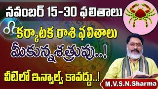 Karkataka Rasi Phalithalu 15-30 November 2024 | Cancer Horoscope | కర్కాటకరాశి నవంబర్ ఫలితాలు