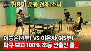 탁구 자세 보고 100% 초등선출인 줄 알았습니다 - 이승윤(4부) VS. 이은지(여5부) 제1회 부산MZ배 탁구대회