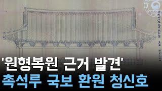 '원형복원 근거 발견'.. 촉석루 국보 환원 청신호