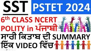 6th Class NCERT POLITY Marathon in Punjabi for PSTET 2024