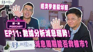 減息突發加開：胡‧說PODCAST：EP11經濟學者關焯照️數據分析減息趨勢️減息周期能否救樓市｜胡‧說樓市