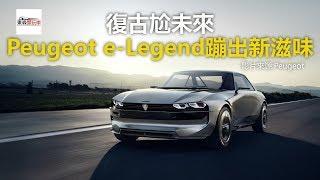 復古尬未來 Peugeot e-Legend蹦出新滋味-東森愛玩車