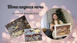 Шоколадная ночь. Главный финиш 2022. Вышивка крестом