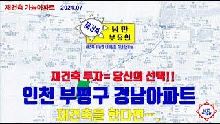 [ 인천재건축 ] 인천 부평구 산곡동 경남4차아파트 재건축을 한다면 !!!!!! 재건축 투자할 만한지 분석해보면,,,,,