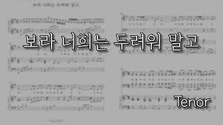 [파트연습] 보라 너희는 두려워말고 (Tenor) | 이연수곡/홍지열편곡