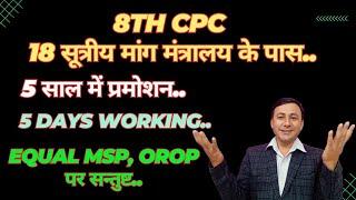 8वें वेतन आयोग से 18 मांगे मंत्रालय के पास | अप्रैल से कारवाई शुरू #8thcpc