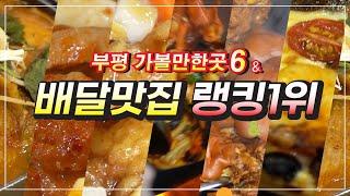 부평가볼만한곳6 &배달맛집랭킹1위 &배달비무료