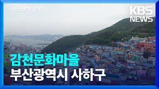 [뉴스광장 영상] 감천문화마을 / KBS  2022.05.31.