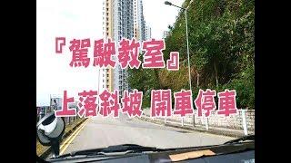 祖哥學堂 - 香港學車視頻 『駕駛教室』 : 上斜落斜 (棍波車/手动挡車/手排車教學)