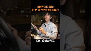 BMW X5 50e 플러그인 하이브리드, 전기 모터만으로 어디까지 갈까?