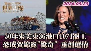 50年來美東36港口10/1罷工 恐成賀錦麗"驚奇" 重創選情 TVBS文茜的世界周報 20240929