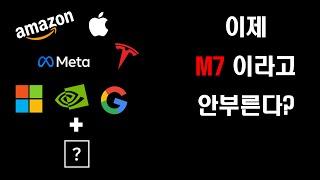 이제 매그니피센트 7이라고 안부른다고?