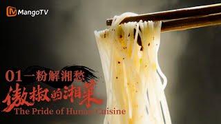 [FULL] The Pride of Hunan Cuisine EP1: Rice Noodles, the Taste of Hometown | MangoTV Documentary