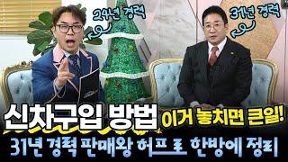 신차 구입방법 이거 놓치면 큰 일~! 31년 경력 판매왕 허프로 한 방에 정리 꼭 보세요~!!