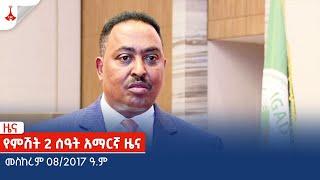 #etv የምሽት 2 ሰዓት አማርኛ ዜና … መስከረም 08/2017 ዓ.ም Etv | Ethiopia | News zena