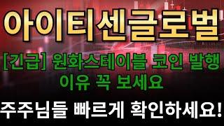 아이티센글로벌[긴급] 원화스테이블 코인 발행 이유 꼭 보세요주주님들 빠르게 확인하세요!