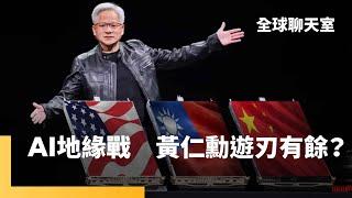 黃仁勳遊走美中台　伴川普飛中東搶單　不放棄中國市場　左右逢源還是為難？美國擬擴大審查留學生言論　簽證面試暫停　川普槓哈佛劍指中國　侯宜秀律師談吉卜力之外的AI學習 ｜全球聊天室｜#鏡新聞